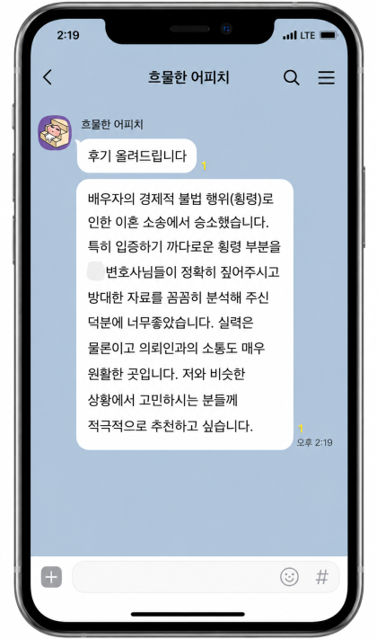 이혼 소송 이후 1심 판결에 원하던 결과를 얻어 만족하신 의뢰인의 후기 의뢰인 후기