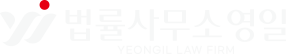 법률사무소 영일 | 강예리 변호사