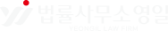 법률사무소 영일